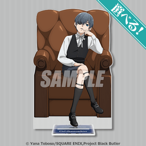 くじ引き堂『黒執事 -緑の魔女編-』オンラインくじ　S賞：選べる！BIGアクリルスタンドフィギュア　シエル・ファントムハイヴ