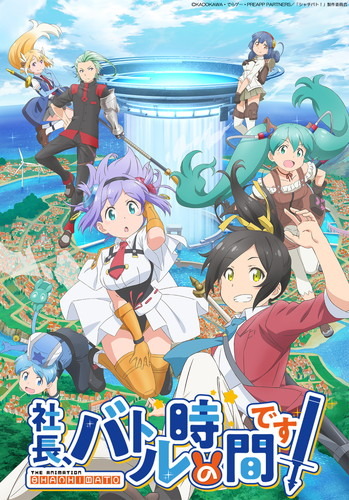 2020年4月放送開始のTVアニメ『社長、バトルの時間です！』最新情報が公開