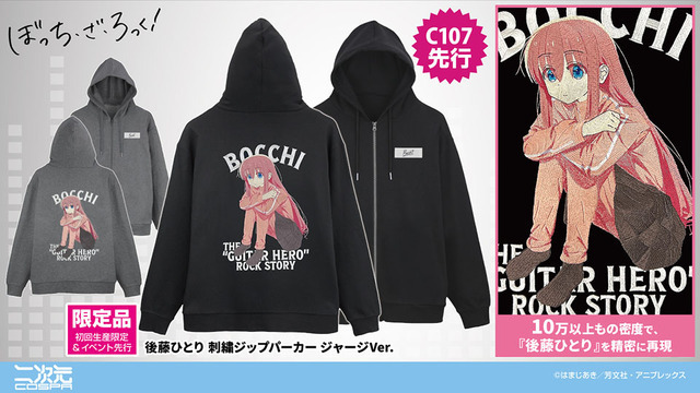 アニメ『ぼっち・ざ・ろっく！』「コミックマーケット107」先行発売商品