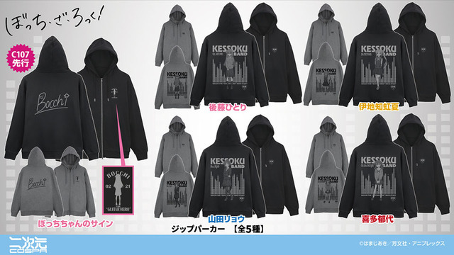 アニメ『ぼっち・ざ・ろっく！』「コミックマーケット107」先行発売商品