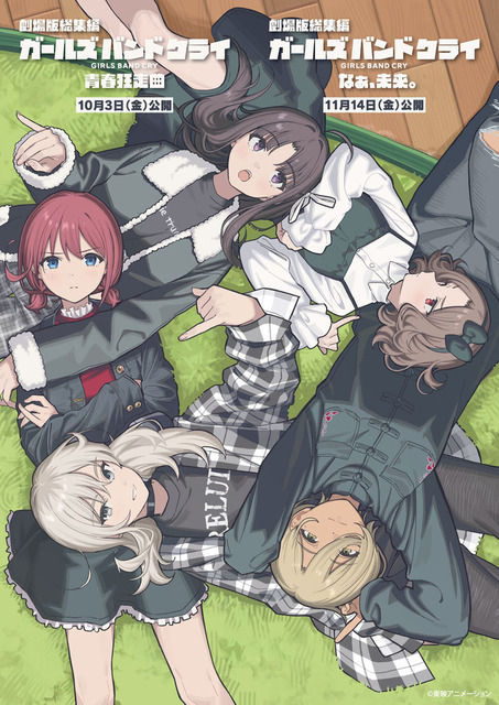 （C）東映アニメーション 『劇場版総集編 ガールズバンドクライ』