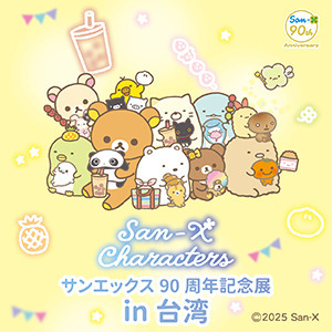 『サンエックス90周年 うちのコたちの大展覧会』台湾開催
