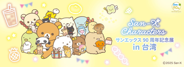 『サンエックス90周年 うちのコたちの大展覧会』台湾開催