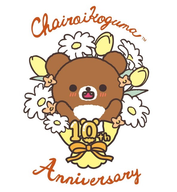 「チャイロイコグマ」が10周年