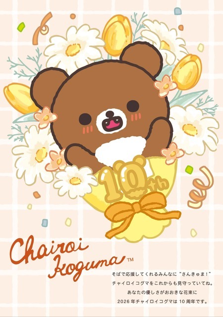 「チャイロイコグマ」が10周年