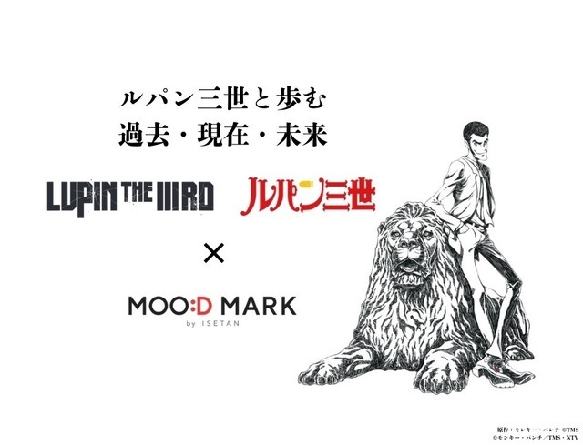 LUPIN THE IIIRD × MOO:D MARK by ISETAN　ルパン三世と歩む 過去・現在・未来