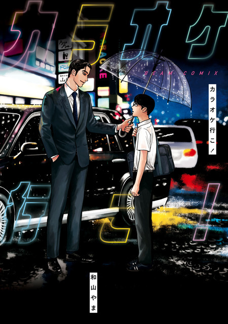 『カラオケ行こ！』原作書影