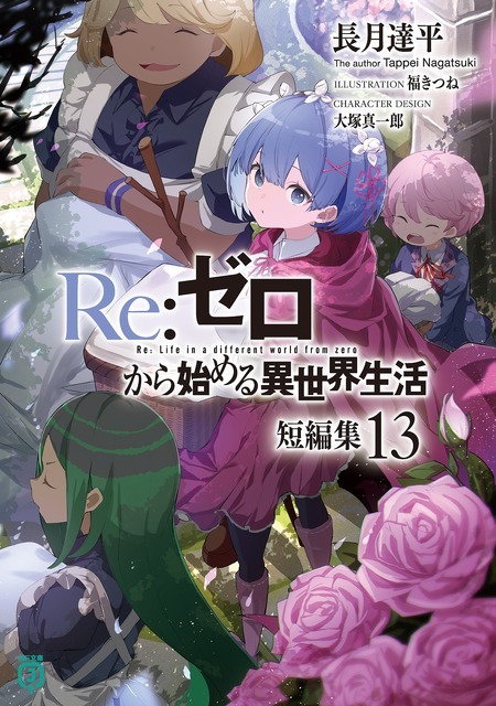 『Re:ゼロから始める異世界生活』短編集13巻