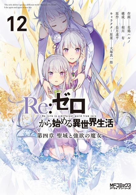 コミカライズ『Re:ゼロから始める異世界生活』第四章 聖域と強欲の魔女 12巻
