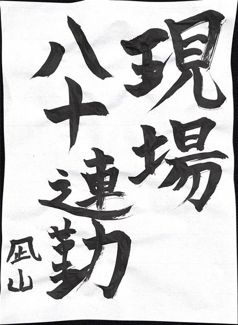 アニメ！アニメ！編集部員が本気で「書き初め」してみた
