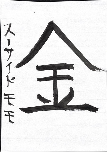 アニメ！アニメ！編集部員が本気で「書き初め」してみた