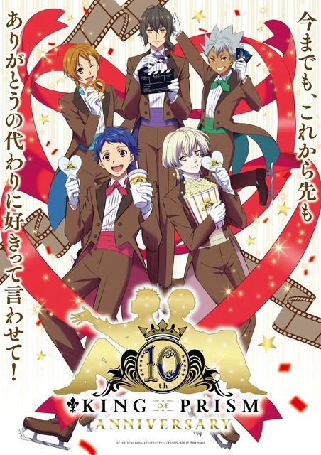 KING OF PRISM 10周年記念ビジュアル（C）Ｔ－ＡＲＴＳ／syn Sophia／エイベックス・ピクチャーズ／タツノコプロ／KING OF PRISM Project