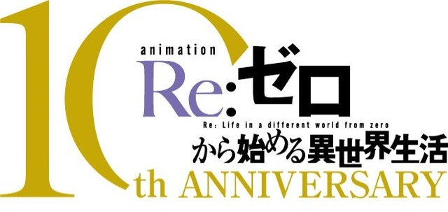 TVアニメ『Re:ゼロから始める異世界生活』10周年プロジェクトロゴ（C）長月達平・株式会社KADOKAWA刊／Re:ゼロから始める異世界生活4製作委員会