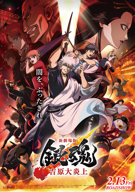 『新劇場版 銀魂 -吉原大炎上-』ポスタービジュアル（C）空知英秋／劇場版銀魂製作委員会