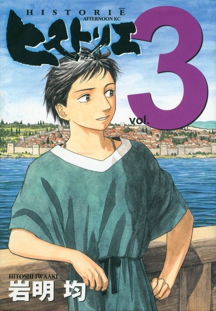 「ヒストリエ」第3巻