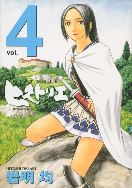「ヒストリエ」第4巻