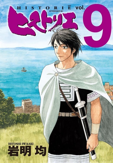 「ヒストリエ」第9巻