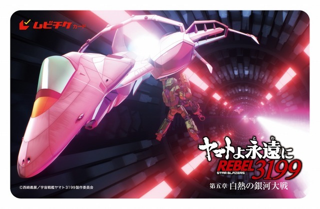 『ヤマトよ永遠に REBEL3199』第五章 白熱の銀河大戦 ムビチケカード（C）西崎義展/宇宙戦艦ヤマト3199製作委員会