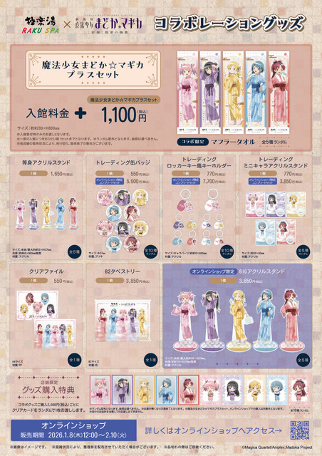 極楽湯・RAKU SPA×魔法少女まどか☆マギカ　コラボグッズ一覧　
