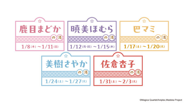 極楽湯・RAKU SPA×魔法少女まどか☆マギカ　5種類のコラボ風呂が登場