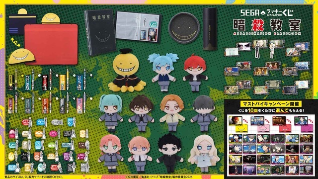 「セガ ラッキーくじオンライン TVアニメ『暗殺教室』」