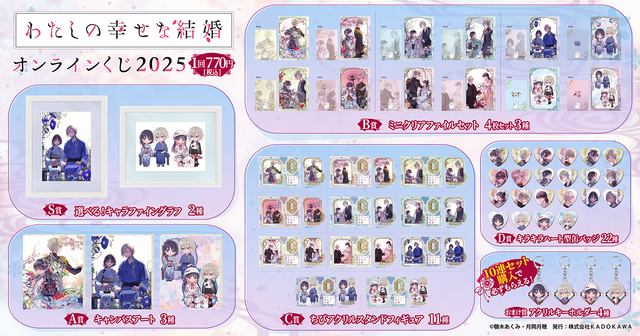 『わたしの幸せな結婚』オンラインくじ2025