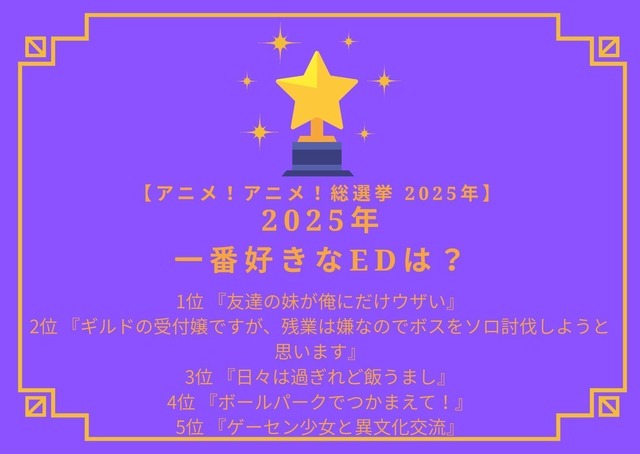 【2025年一番好きなEDは？】第1位～第5位を一気に見るならコチラ