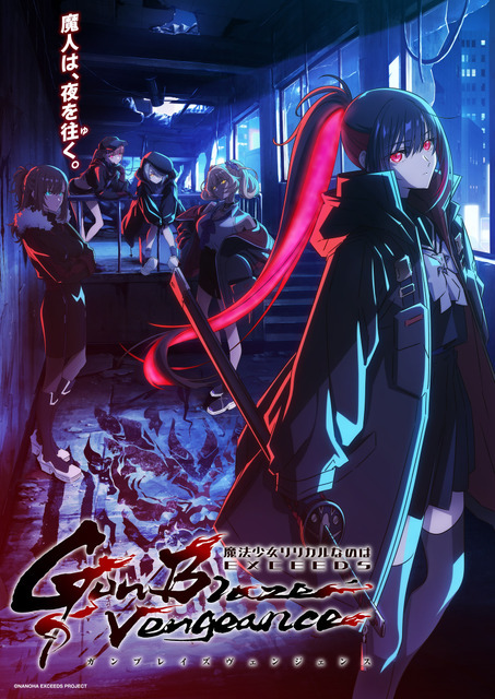 『魔法少女リリカルなのは EXCEEDS Gun Blaze Vengeance』キービジュアル第2弾（C）NANOHA EXCEEDS PROJECT