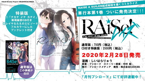 『バンドリ』RAISE A SUILENの結成秘話を描くコミカライズ『RAiSe! The story of my music』待望の1巻が発売！