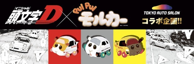 「東京オートサロン2026」企画『頭文字D × PUI PUI モルカー』ドリームコラボ商品
