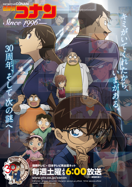 TVアニメ『名探偵コナン』30周年ビジュアル