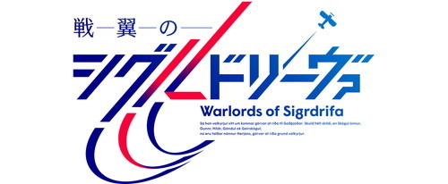 『リゼロ』長月達平×『なのは』藤真拓哉×『ガルパン』鈴木貴昭によるオリジナルアニメ『戦翼のシグルドリーヴァ』が制作決定！　ティザーイラスト＆TVCMも公開