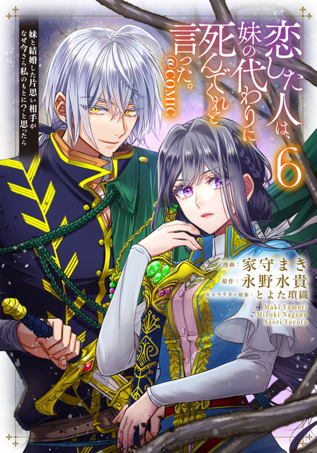 恋した人は、妹の代わりに死んでくれと言った。―妹と結婚した片思い相手がなぜ今さら私のもとに？と思ったら―@COMIC 第6巻