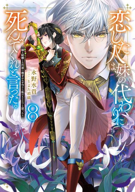 恋した人は、妹の代わりに死んでくれと言った。8―妹と結婚した片思い相手がなぜ今さら私のもとに？と思ったら―　小説第8巻