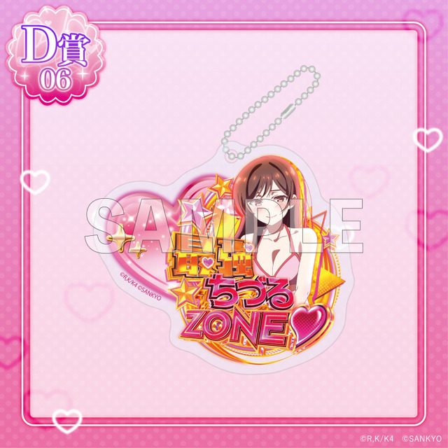 D賞「アクリルキーホルダー」最強ちづるZONE