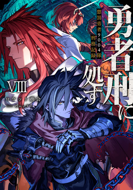 「勇者刑に処す8」書影