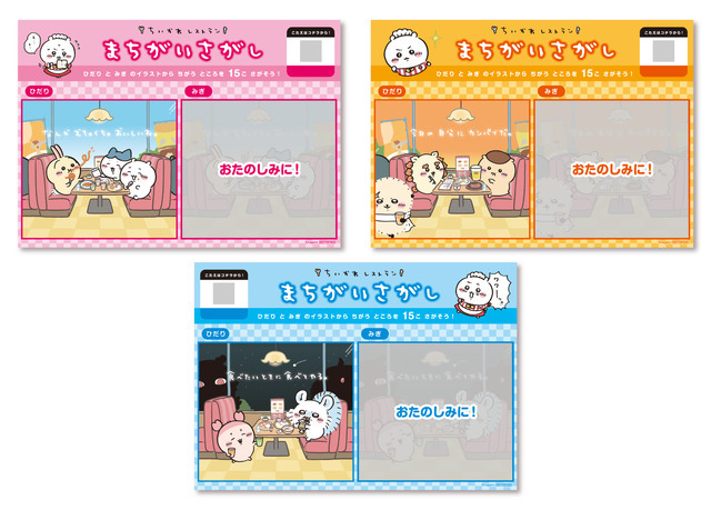 ＜カフェご来店特典＞まちがいさがしランチョンマット（全3種）