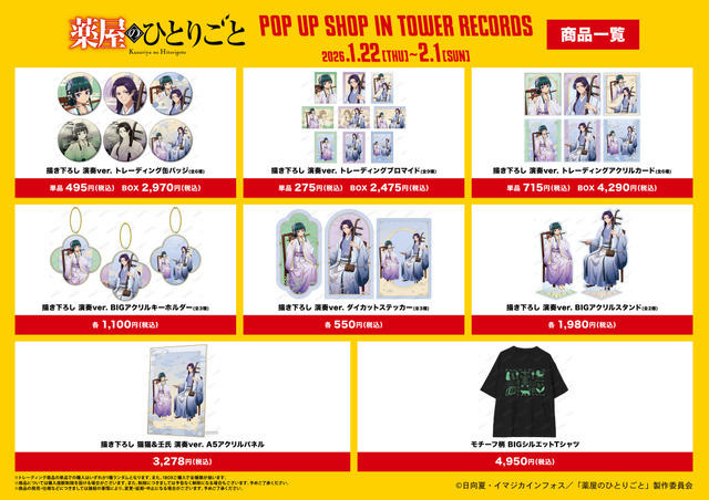 「TVアニメ『薬屋のひとりごと』 POP UP SHOP in TOWER RECORDS」グッズ一覧
