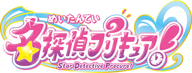 『名探偵プリキュア！』