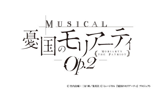 ミュージカル『憂国のモリアーティ』第2弾が2020年7・8月、東京・京都にて開催！　初演に続き鈴木勝吾、平野良らが出演