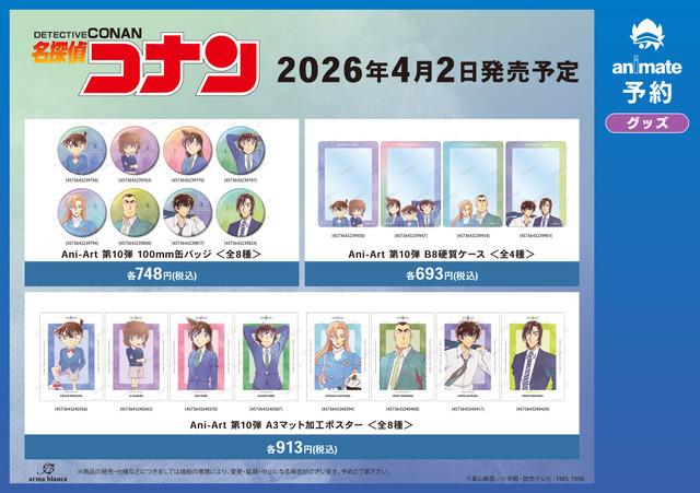 TVアニメ『名探偵コナン』Ani-Artシリーズ第10弾が登場