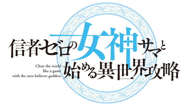 『信者ゼロの女神サマと始める異世界攻略』原作ロゴ