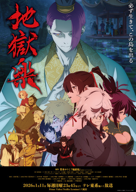 冬アニメ『地獄楽』第2期メインビジュアル