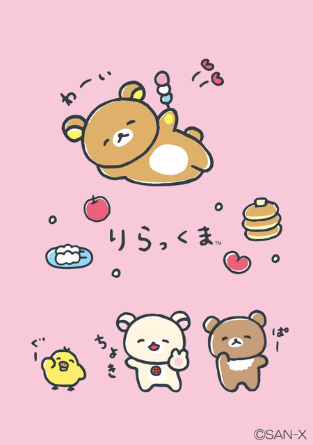 リラックマ「ゆるゆるぽかぽか」シリーズ