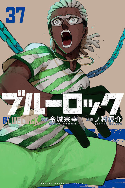 『ブルーロック』最新37巻書影