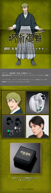 呪術廻戦　禪院直哉　イヤーアクセサリー