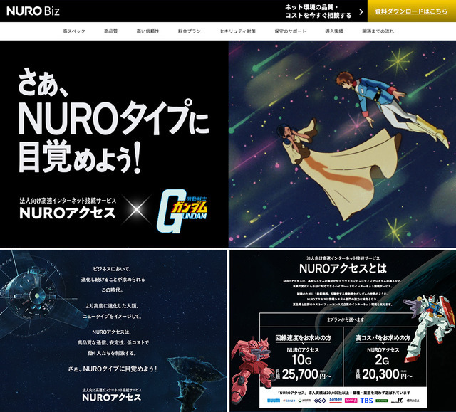 「NURO Biz×機動戦士ガンダム」 サイトジャック