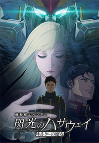 シリーズ最新作『機動戦士ガンダム 閃光のハサウェイ キルケーの魔女』