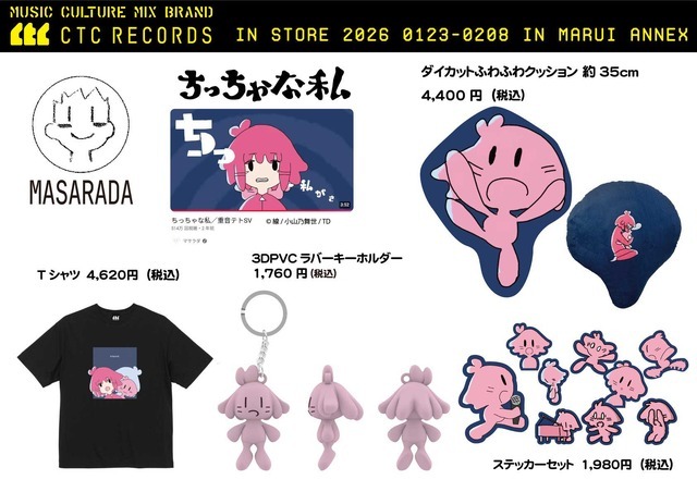 マサラダ 「ちっちゃな私」グッズ