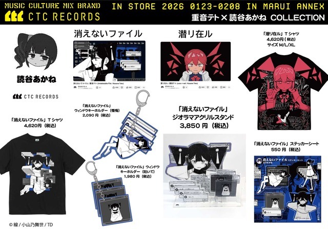 読谷あかね「消えないファイル」「潜リ在ル」グッズ
